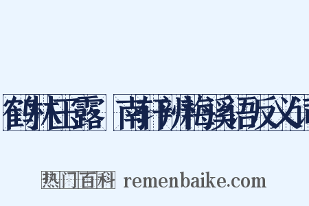 鹤林玉露·南轩辨梅溪语反义词是什么意思的图片